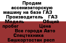 Продам ассенизаторскую машину на базе ГАЗ 3307 › Производитель ­ ГАЗ › Модель ­ 3 307 › Общий пробег ­ 67 000 › Цена ­ 320 000 - Все города Авто » Спецтехника   . Башкортостан респ.,Баймакский р-н